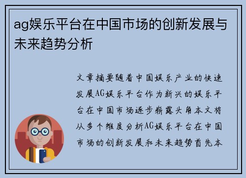 ag娱乐平台在中国市场的创新发展与未来趋势分析