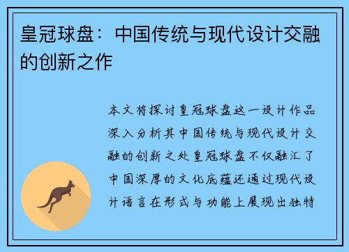 皇冠球盘：中国传统与现代设计交融的创新之作