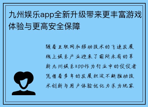 九州娱乐app全新升级带来更丰富游戏体验与更高安全保障
