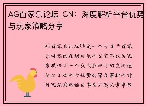 AG百家乐论坛_CN：深度解析平台优势与玩家策略分享