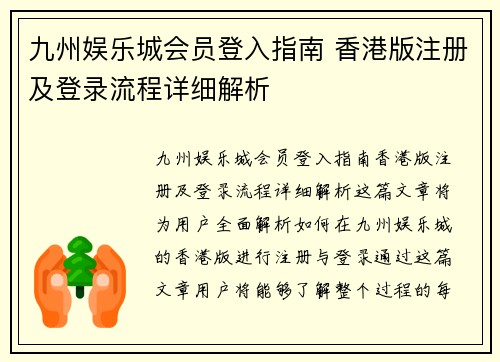 九州娱乐城会员登入指南 香港版注册及登录流程详细解析