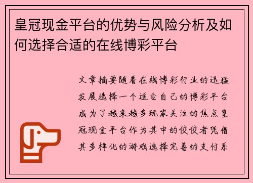 皇冠现金平台的优势与风险分析及如何选择合适的在线博彩平台