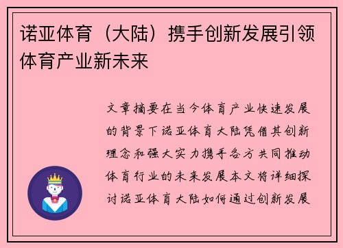 诺亚体育（大陆）携手创新发展引领体育产业新未来