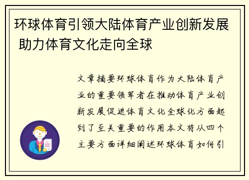 环球体育引领大陆体育产业创新发展 助力体育文化走向全球