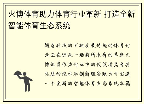 火博体育助力体育行业革新 打造全新智能体育生态系统