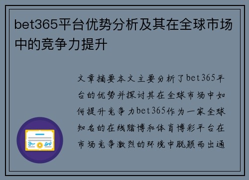 bet365平台优势分析及其在全球市场中的竞争力提升