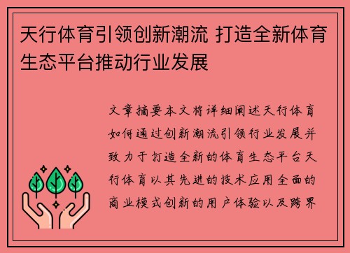 天行体育引领创新潮流 打造全新体育生态平台推动行业发展
