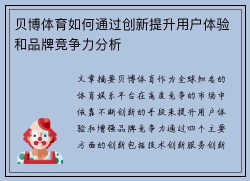 贝博体育如何通过创新提升用户体验和品牌竞争力分析