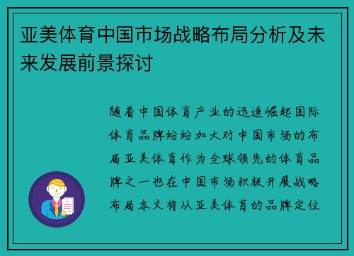 亚美体育中国市场战略布局分析及未来发展前景探讨