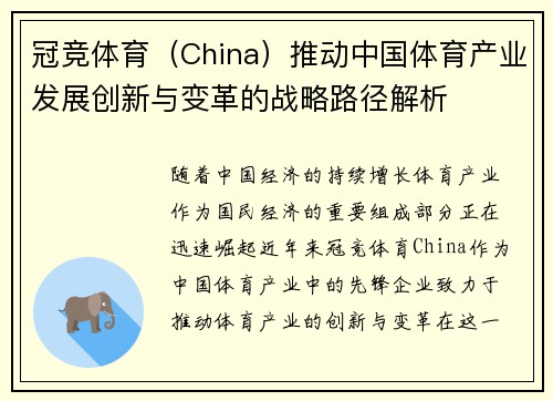 冠竞体育（China）推动中国体育产业发展创新与变革的战略路径解析