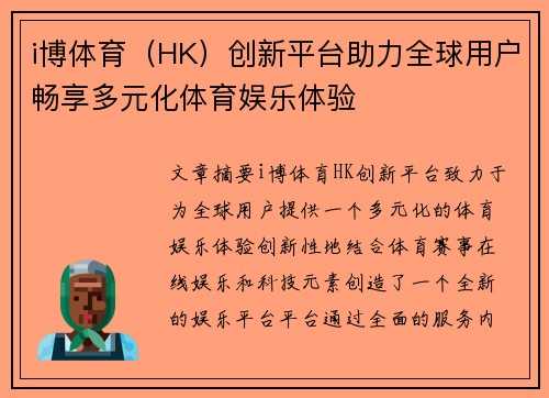 i博体育（HK）创新平台助力全球用户畅享多元化体育娱乐体验