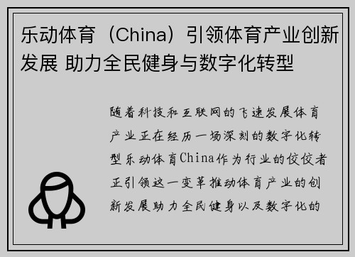 乐动体育（China）引领体育产业创新发展 助力全民健身与数字化转型