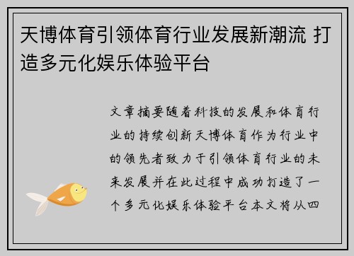 天博体育引领体育行业发展新潮流 打造多元化娱乐体验平台