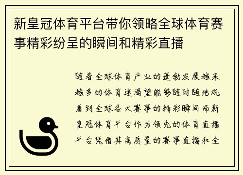 新皇冠体育平台带你领略全球体育赛事精彩纷呈的瞬间和精彩直播