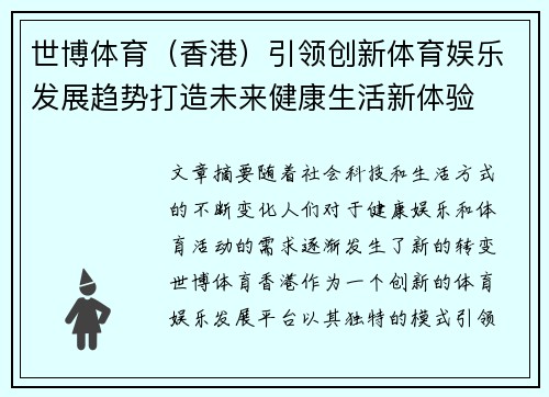 世博体育（香港）引领创新体育娱乐发展趋势打造未来健康生活新体验