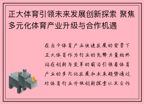 正大体育引领未来发展创新探索 聚焦多元化体育产业升级与合作机遇