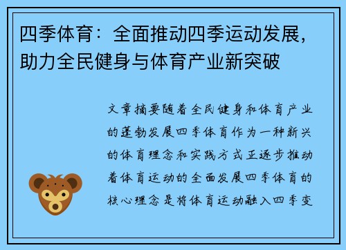 四季体育：全面推动四季运动发展，助力全民健身与体育产业新突破