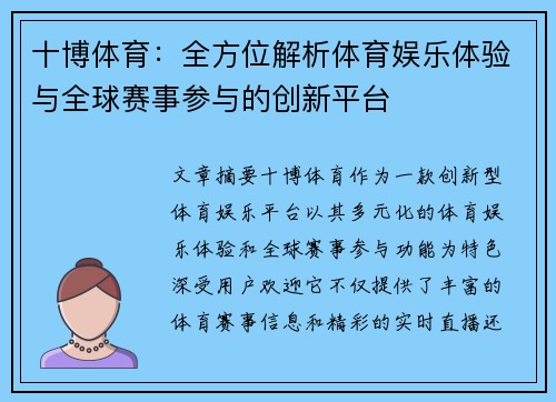 十博体育：全方位解析体育娱乐体验与全球赛事参与的创新平台