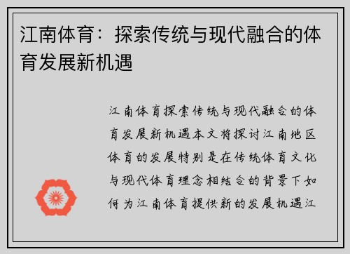 江南体育：探索传统与现代融合的体育发展新机遇