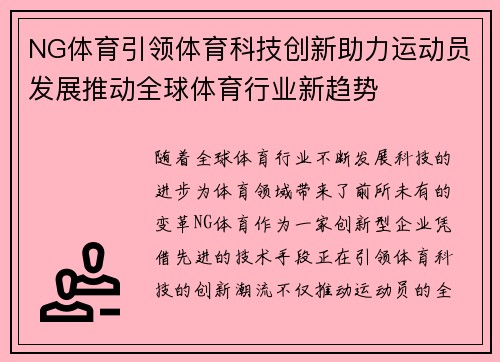 NG体育引领体育科技创新助力运动员发展推动全球体育行业新趋势