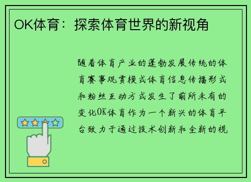 OK体育：探索体育世界的新视角