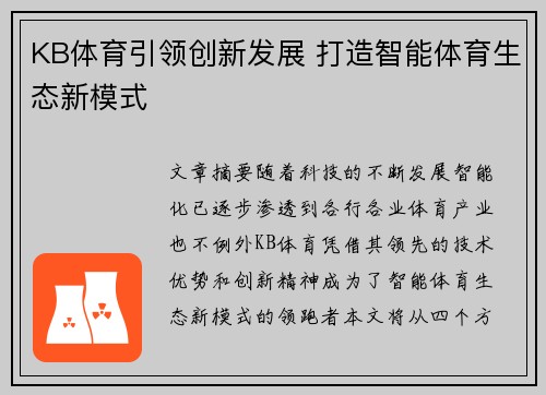 KB体育引领创新发展 打造智能体育生态新模式