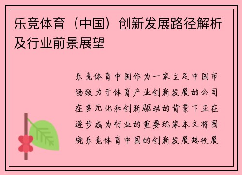 乐竞体育（中国）创新发展路径解析及行业前景展望