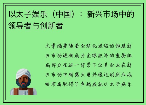 以太子娱乐（中国）：新兴市场中的领导者与创新者