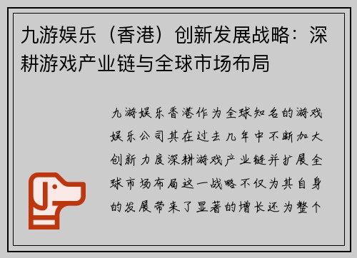 九游娱乐（香港）创新发展战略：深耕游戏产业链与全球市场布局