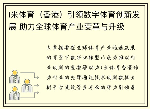 i米体育（香港）引领数字体育创新发展 助力全球体育产业变革与升级