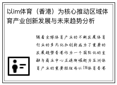 以im体育（香港）为核心推动区域体育产业创新发展与未来趋势分析