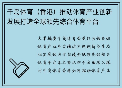 千岛体育（香港）推动体育产业创新发展打造全球领先综合体育平台