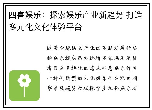 四喜娱乐：探索娱乐产业新趋势 打造多元化文化体验平台