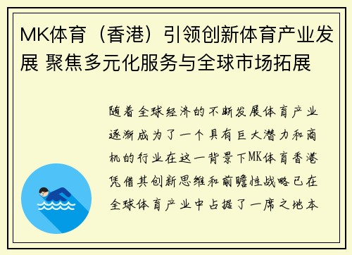 MK体育（香港）引领创新体育产业发展 聚焦多元化服务与全球市场拓展