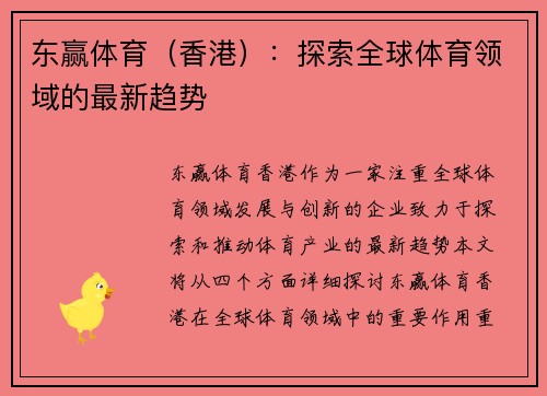 东赢体育（香港）：探索全球体育领域的最新趋势
