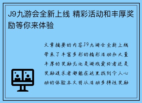 J9九游会全新上线 精彩活动和丰厚奖励等你来体验