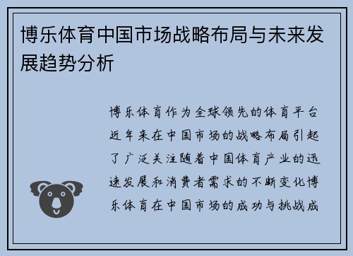 博乐体育中国市场战略布局与未来发展趋势分析