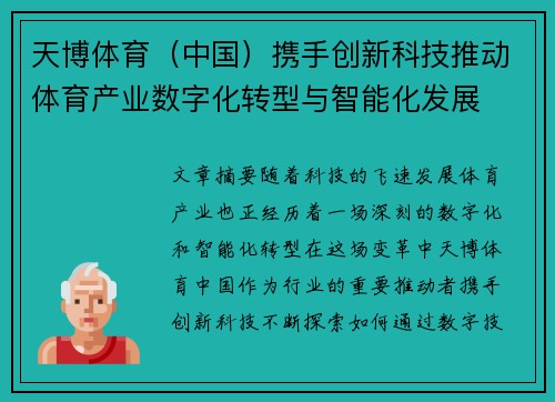 天博体育（中国）携手创新科技推动体育产业数字化转型与智能化发展