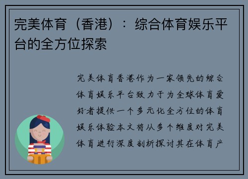 完美体育（香港）：综合体育娱乐平台的全方位探索