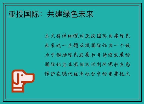 亚投国际：共建绿色未来