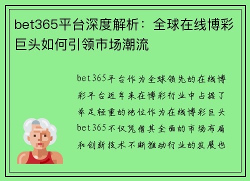 bet365平台深度解析：全球在线博彩巨头如何引领市场潮流