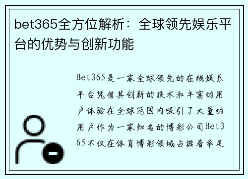 bet365全方位解析：全球领先娱乐平台的优势与创新功能