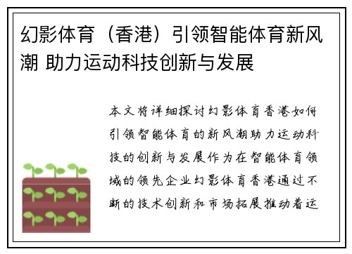 幻影体育（香港）引领智能体育新风潮 助力运动科技创新与发展