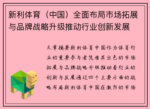 新利体育（中国）全面布局市场拓展与品牌战略升级推动行业创新发展