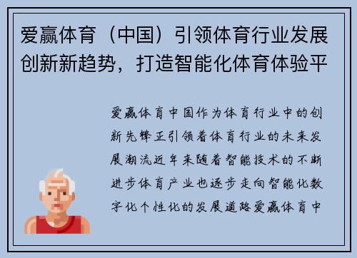 爱赢体育（中国）引领体育行业发展创新新趋势，打造智能化体育体验平台