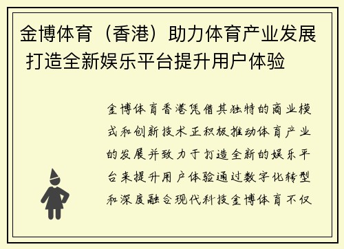 金博体育（香港）助力体育产业发展 打造全新娱乐平台提升用户体验
