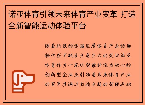 诺亚体育引领未来体育产业变革 打造全新智能运动体验平台