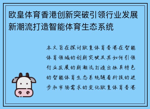 欧皇体育香港创新突破引领行业发展新潮流打造智能体育生态系统