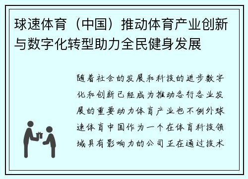 球速体育（中国）推动体育产业创新与数字化转型助力全民健身发展