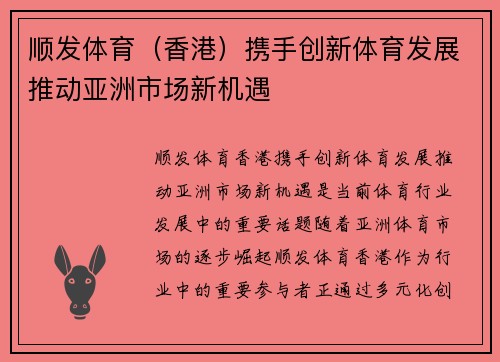 顺发体育（香港）携手创新体育发展推动亚洲市场新机遇